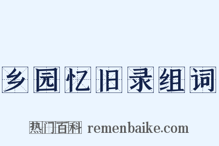 乡园忆旧录组词是什么意思的图片